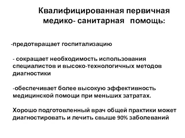 предотвращает госпитализацию - сокращает необходимость использования специалистов и высоко-технологичных методов