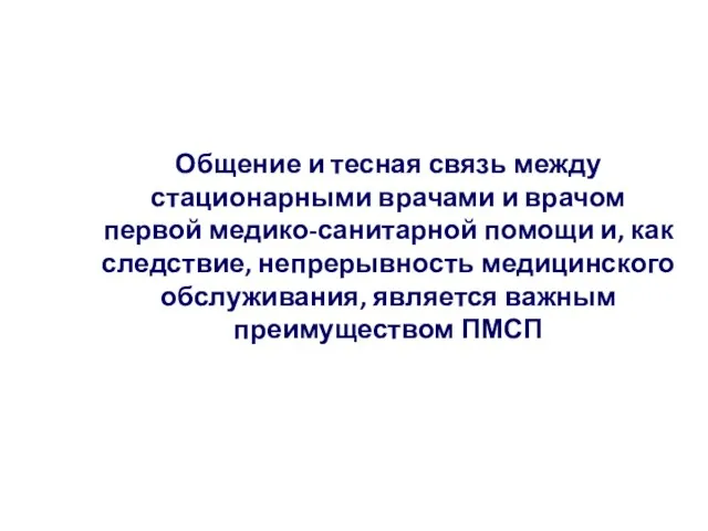 Общение и тесная связь между стационарными врачами и врачом первой