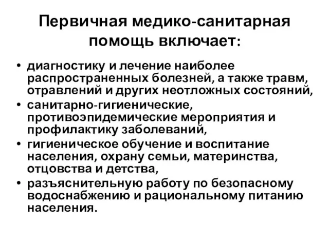 Первичная медико-санитарная помощь включает: диагностику и лечение наиболее распространенных болезней,