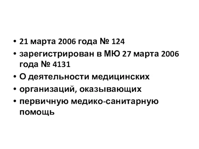 21 марта 2006 года № 124 зарегистрирован в МЮ 27