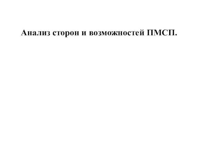 Анализ сторон и возможностей ПМСП.