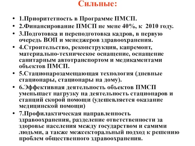 Сильные: 1.Приоритетность в Программе ПМСП. 2.Финансирование ПМСП не мене 40%,