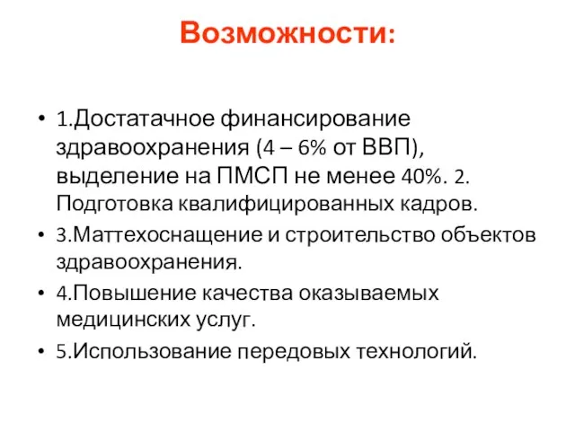 Возможности: 1.Достатачное финансирование здравоохранения (4 – 6% от ВВП), выделение