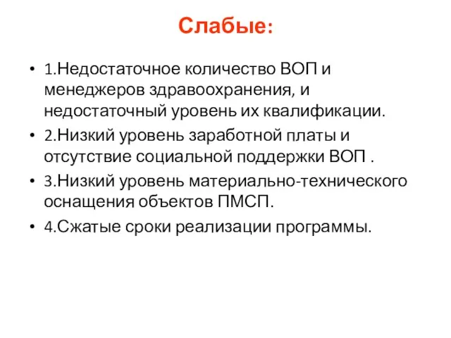 Слабые: 1.Недостаточное количество ВОП и менеджеров здравоохранения, и недостаточный уровень