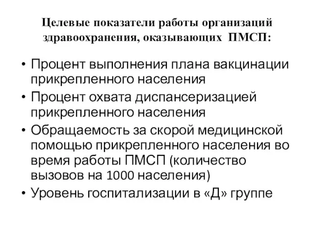 Целевые показатели работы организаций здравоохранения, оказывающих ПМСП: Процент выполнения плана