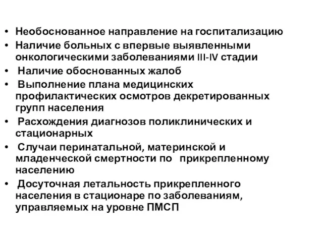 Необоснованное направление на госпитализацию Наличие больных с впервые выявленными онкологическими