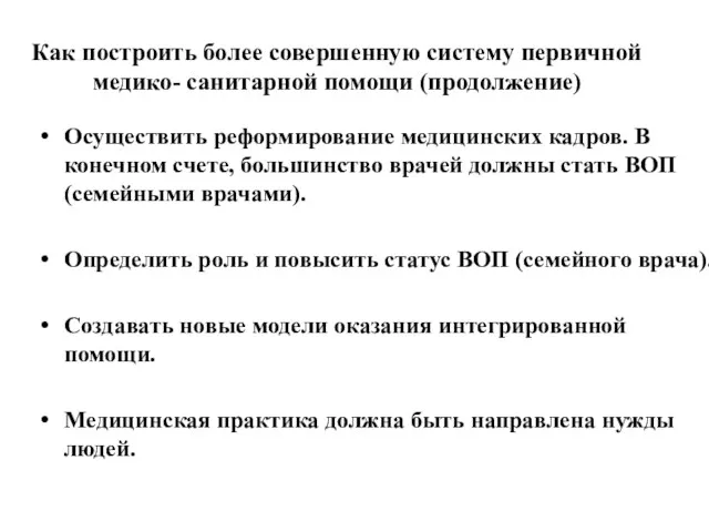 Осуществить реформирование медицинских кадров. В конечном счете, большинство врачей должны