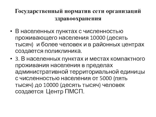 Государственный норматив сети организаций здравоохранения В населенных пунктах с численностью