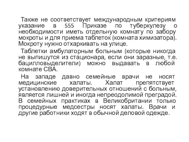 Также не соответствует международным критериям указание в 555 Приказе по