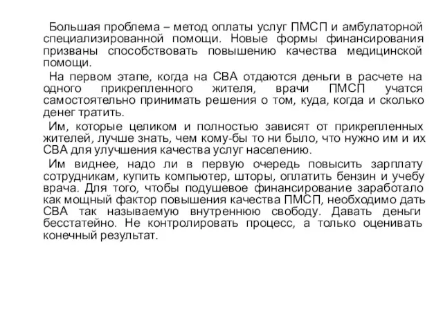 Большая проблема – метод оплаты услуг ПМСП и амбулаторной специализированной