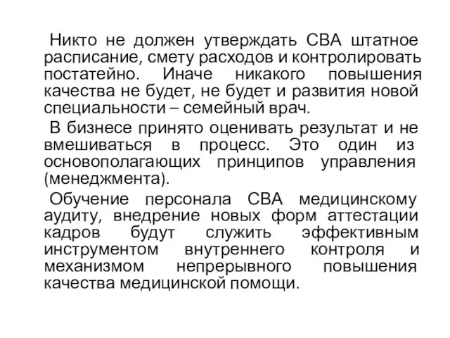 Никто не должен утверждать СВА штатное расписание, смету расходов и