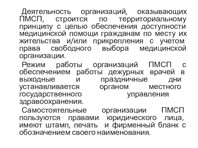 Деятельность организаций, оказывающих ПМСП, строится по территориальному принципу с целью