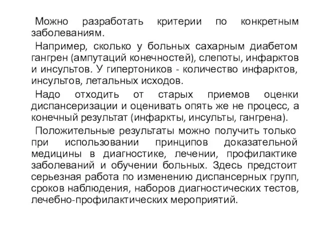 Можно разработать критерии по конкретным заболеваниям. Например, сколько у больных