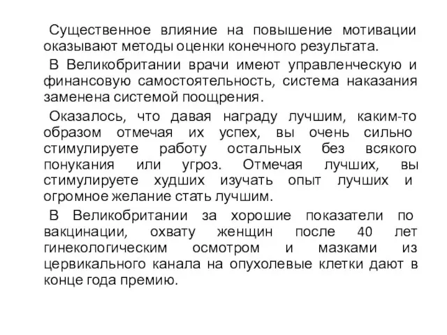 Существенное влияние на повышение мотивации оказывают методы оценки конечного результата.