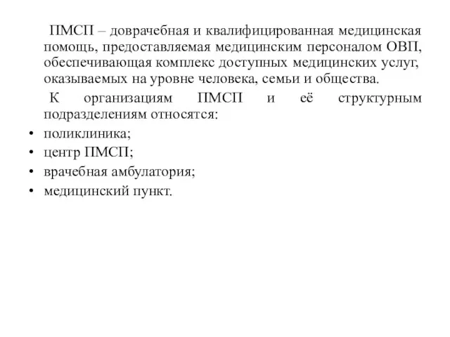 ПМСП – доврачебная и квалифицированная медицинская помощь, предоставляемая медицинским персоналом