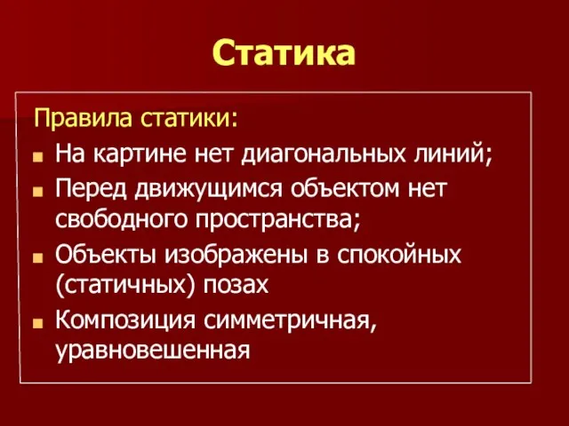 Статика Правила статики: На картине нет диагональных линий; Перед движущимся