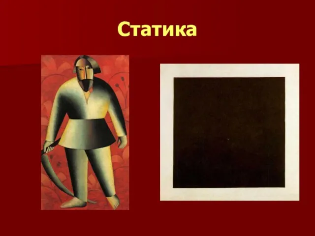 Статика