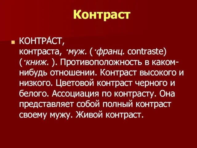 КОНТРА́СТ, контраста, ·муж. (·франц. contraste) (·книж. ). Противоположность в каком-нибудь