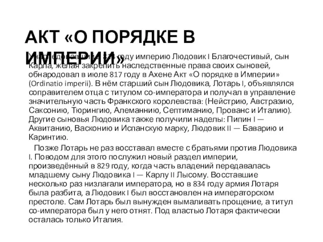 АКТ «О ПОРЯДКЕ В ИМПЕРИИ» Унаследовавший в 814 году империю