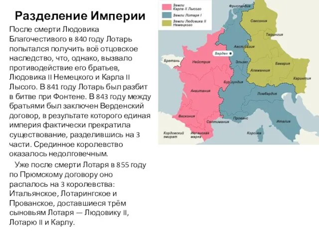 Разделение Империи После смерти Людовика Благочестивого в 840 году Лотарь