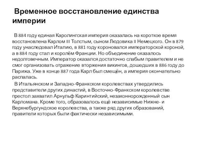 Временное восстановление единства империи В 884 году единая Каролингская империя