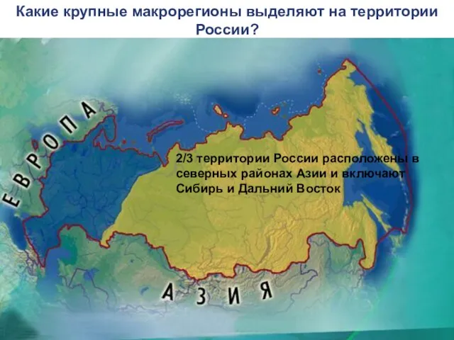 2/3 территории России расположены в северных районах Азии и включают