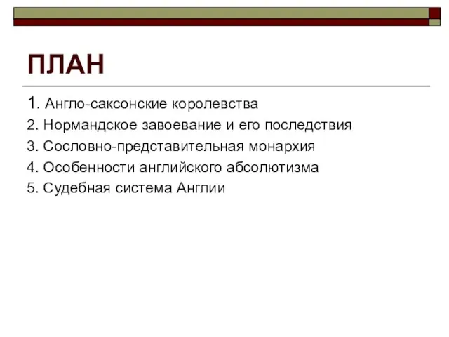 ПЛАН 1. Англо-саксонские королевства 2. Нормандское завоевание и его последствия