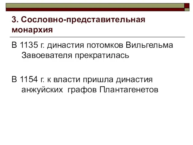 3. Сословно-представительная монархия В 1135 г. династия потомков Вильгельма Завоевателя