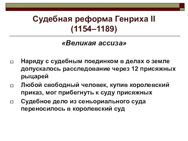 Судебная реформа Генриха II (1154–1189) «Великая ассиза» Наряду с судебным