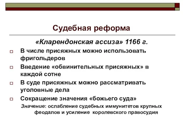 Судебная реформа «Кларендонская ассиза» 1166 г. В числе присяжных можно