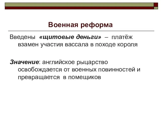 Военная реформа Введены «щитовые деньги» – платёж взамен участия вассала