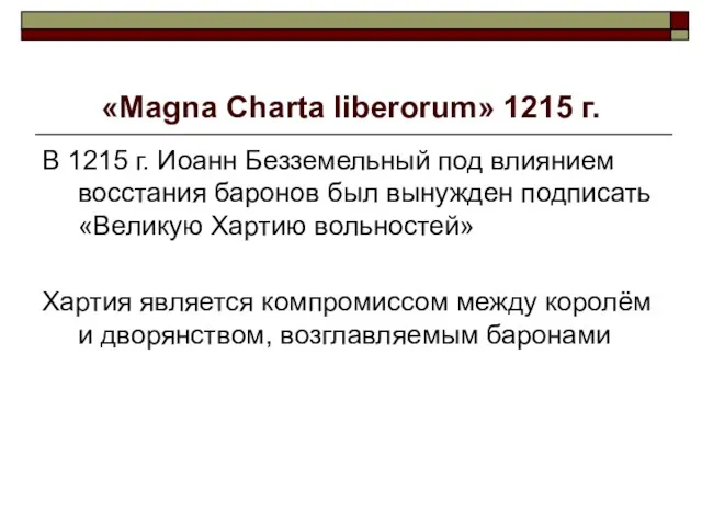 «Magna Charta liberorum» 1215 г. В 1215 г. Иоанн Безземельный