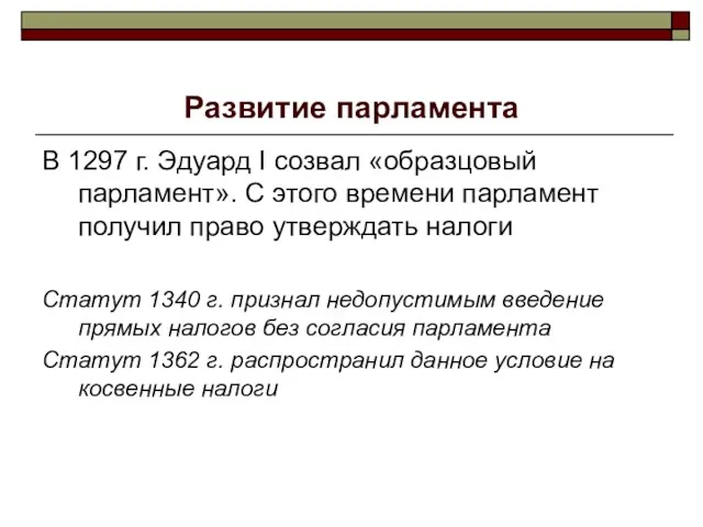 Развитие парламента В 1297 г. Эдуард I созвал «образцовый парламент».