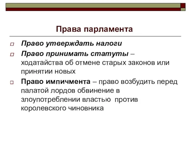 Права парламента Право утверждать налоги Право принимать статуты – ходатайства