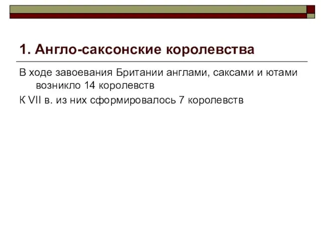 1. Англо-саксонские королевства В ходе завоевания Британии англами, саксами и