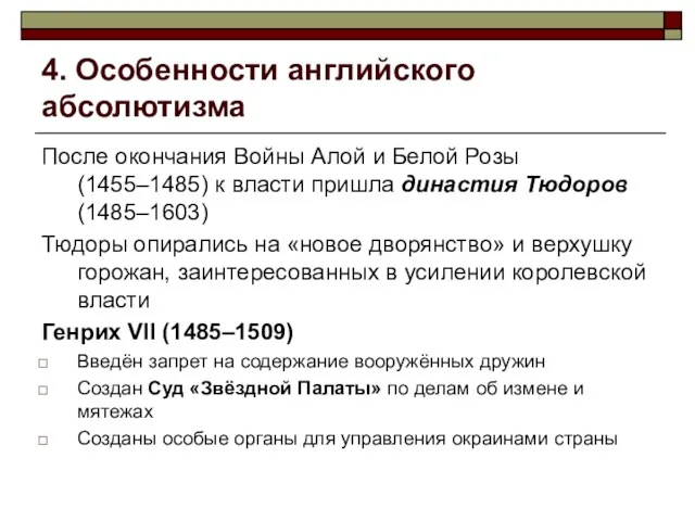 4. Особенности английского абсолютизма После окончания Войны Алой и Белой