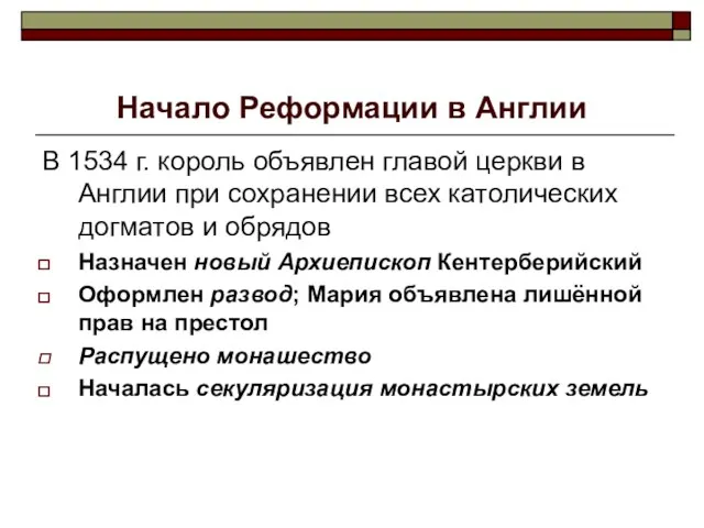 Начало Реформации в Англии В 1534 г. король объявлен главой