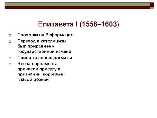 Елизавета I (1558–1603) Продолжена Реформация Переход в католицизм был приравнен