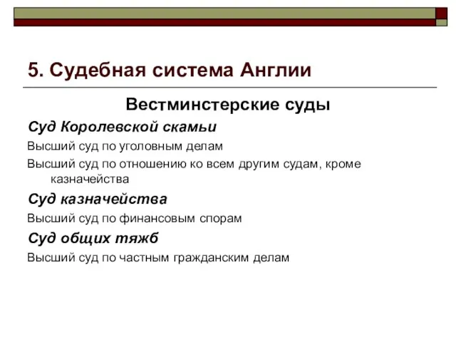 5. Судебная система Англии Вестминстерские суды Суд Королевской скамьи Высший