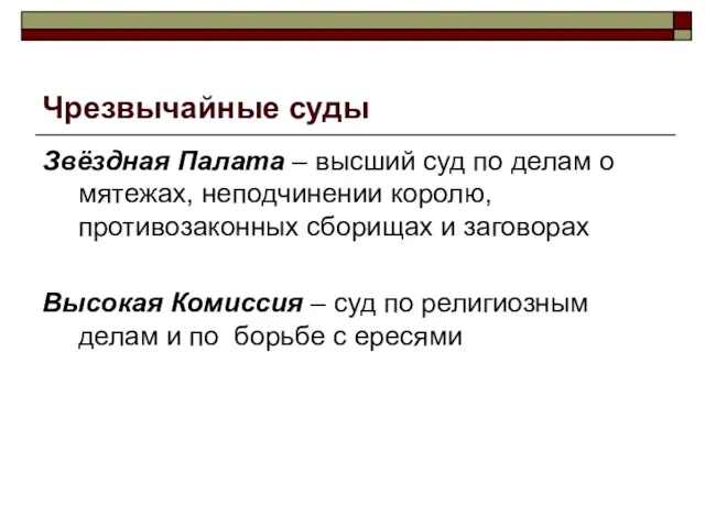 Чрезвычайные суды Звёздная Палата – высший суд по делам о