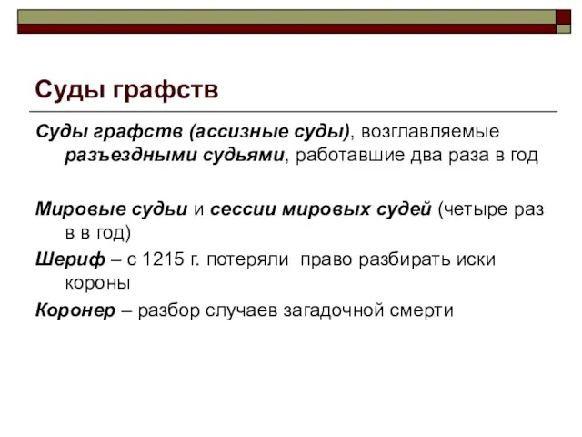 Суды графств Суды графств (ассизные суды), возглавляемые разъездными судьями, работавшие