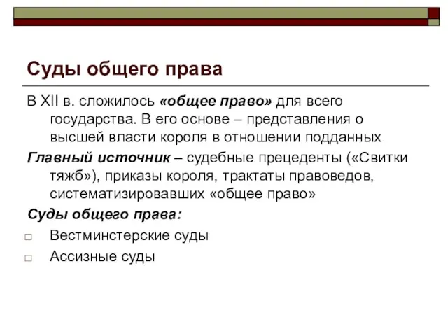 Суды общего права В XII в. сложилось «общее право» для