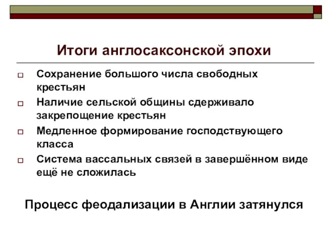 Итоги англосаксонской эпохи Сохранение большого числа свободных крестьян Наличие сельской