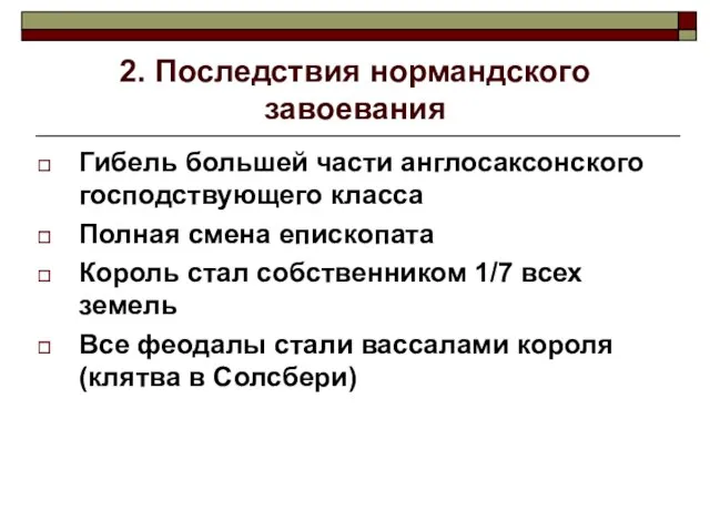 2. Последствия нормандского завоевания Гибель большей части англосаксонского господствующего класса