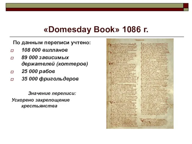 «Domesday Book» 1086 г. По данным переписи учтено: 108 000