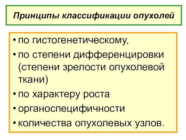 Принципы классификации опухолей по гистогенетическому, по степени дифференцировки (степени зрелости