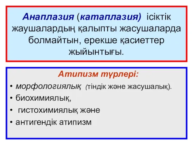 Анаплазия (катаплазия) ісіктік жаушалардың қалыпты жасушаларда болмайтын, ерекше қасиеттер жыйынтығы.