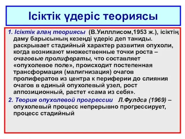 Ісіктік үдеріс теориясы 1. Ісіктік алаң теориясы (В.Уилллисом,1953 ж.), ісіктің