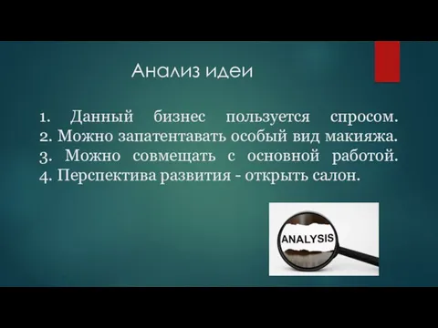 Анализ идеи 1. Данный бизнес пользуется спросом. 2. Можно запатентавать