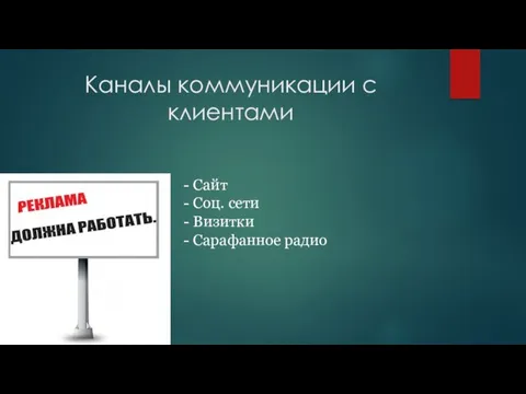 Каналы коммуникации с клиентами - Сайт - Соц. сети - Визитки - Сарафанное радио